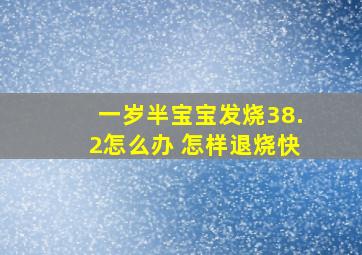 一岁半宝宝发烧38.2怎么办 怎样退烧快